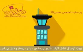 پلان کامل ترمینال ( اتوکد - تری دی مکس - پوستر - psd - رندر )