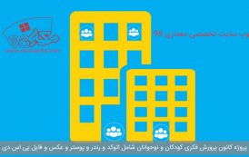 پلان کانون پرورش فکری کودکان و نوجوانان ( رندر - psd - پوستر - عکس - اتوکد )
