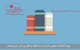 پلان کتابخانه ( اتوکد - رندر - پوستر - psd )