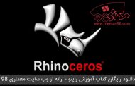 کتاب آموزش نرم افزار راینو ( Rhinoceros )