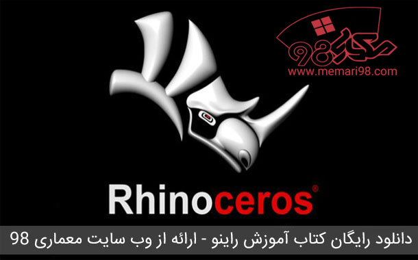 کتاب آموزش نرم افزار راینو ( Rhinoceros )