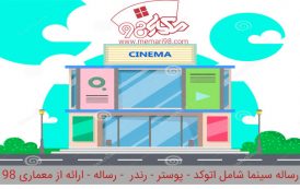 رساله سینما ( اتوکد - پوستر - رندر - رساله )