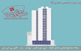 رساله مجتمع تجاری ( اتوکد - تری دی مکس - psd - رندر - رساله - پوستر )