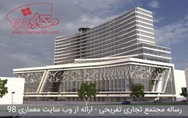 رساله مجتمع تجاری تفریحی