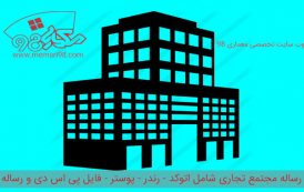رساله مجتمع تجاری ( رندر - پوستر - psd - اتوکد - رساله )