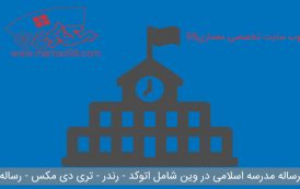 رساله مدرسه اسلامی در وین ( اتوکد - تری دی مکس - پوستر - رندر - رساله )