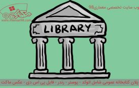 نقشه کتابخانه عمومی ( رندر - اتوکد - psd - پوستر )