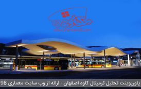 پاورپوینت تجزیه و تحلیل ترمینال کاوه اصفهان