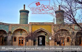 پاورپوینت تحلیل مسجد خانم زنجان