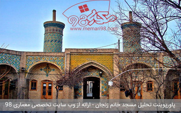 پاورپوینت تحلیل مسجد خانم زنجان