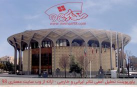 پاورپوینت تحلیل نمونه موردی آمفی تئاتر ایرانی و خارجی