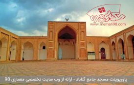 پاورپوینت مسجد جامع گناباد