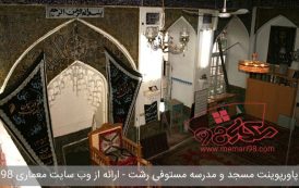 پاورپوینت مسجد مدرسه مستوفی رشت
