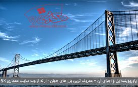پاورپوینت پل و اجرای آن + معروف ترین پل های جهان