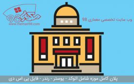 پلان اتوکدی موزه ( اتوکد - پوستر - psd - رندر )