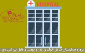 پلان بیمارستان ( اتوکد - رندر - پوستر - psd )