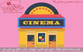 پلان سینما ( رندر - اتوکد - psd - پوستر - تری دی مکس )