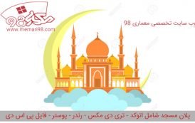 پلان مسجد ( رندر - اتوکد - تری دی مکس - psd - پوستر )
