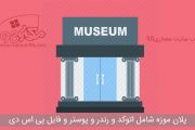 پلان موزه ( اتوکد - رندر - psd - پوستر )