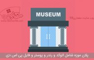 پلان موزه ( اتوکد - رندر - psd - پوستر )