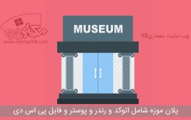 پلان موزه ( اتوکد - رندر - psd - پوستر )