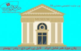 پلان موزه هنر ( اتوکد - پوستر - psd - رندر )