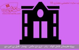 پلان هنرستان ( اتوکد - تری دی مکس - پوستر - psd - رندر )
