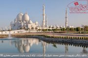 دانلود رایگان پاورپوینت تحلیل مسجد شیخ زائد امارات
