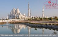 دانلود رایگان پاورپوینت تحلیل مسجد شیخ زائد امارات