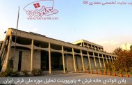 پلان اتوکدی خانه فرش + پاورپوینت موزه فرش ایران