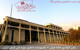 پلان اتوکدی خانه فرش + پاورپوینت موزه فرش ایران