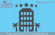دانلود رایگان طرح هتل اسلامی