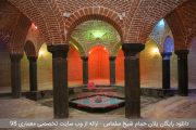 دانلود رایگان پلان حمام شیخ سلماس