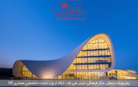 پاورپوینت تحلیل مرکز فرهنگی حیدر علی اف با پلان ها