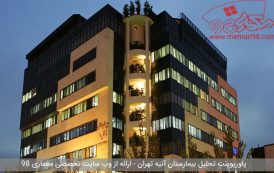 پاورپوینت تحلیل معماری بیمارستان آتیه تهران