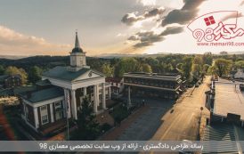 رساله طراحی ساختمان دادگستری