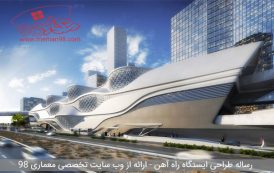 رساله معماری ایستگاه راه آهن