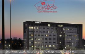 پایان نامه طراحی ساختمان پزشکان