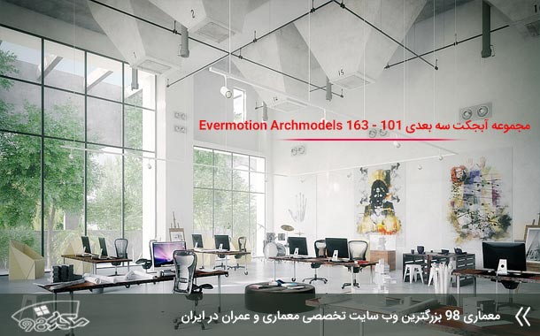 مجموعه آرچ مدل 101 - 163 Evermotion Archmodels