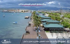 رساله طراحی مجتمع تفریحی توریستی ساحلی
