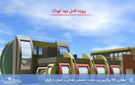 پلان مهد کودک ( اتوکد - پرسپکتیو - رندر - کانسپت - نما )