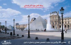 دانلود رساله موزه آثار باستانی