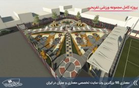دانلود پروژه مجموعه ورزشی تفریحی