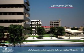پروژه مجتمع مسکونی ( اتوکد - رندر - پوستر - تری دی مکس - رساله )