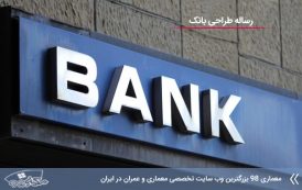 رساله طراحی بانک