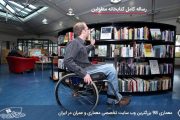 رساله معماری کتابخانه معلولین