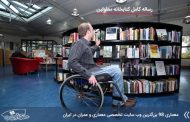 رساله معماری کتابخانه معلولین