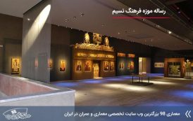مطالعات موزه فرهنگ نسیم