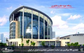 رساله معماری موزه علم و فناوری