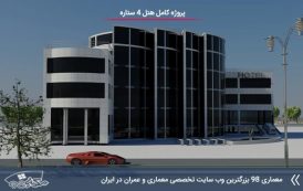 پلان هتل 4 ستاره ( اتوکد - تری دی مکس - رندر - پوستر - سه بعدی )